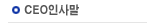 CEO인사말
