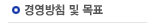 경영방침 및 목표