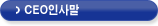 CEO인사말