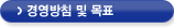 경영방침 및 목표