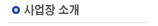 사업장 소개