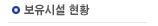 보유시설 현황