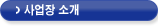 사업장 소개