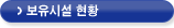 보유시설 현황