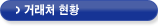 거래처 현황
