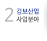 경보산업 사업분야