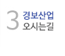 경보산업 오시는길