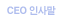 CEO인사말