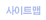 사이트맵
