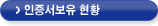 인증서보유 현황